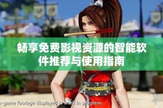畅享免费影视资源的智能软件推荐与使用指南