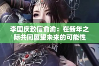 李国庆致信俞渝：在新年之际共同展望未来的可能性