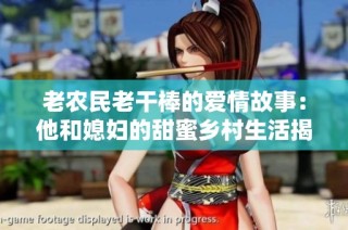 老农民老干棒的爱情故事：他和媳妇的甜蜜乡村生活揭秘