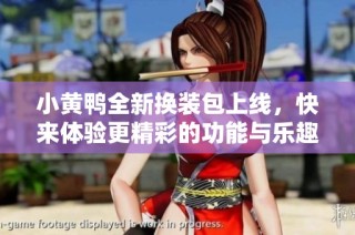 小黄鸭全新换装包上线，快来体验更精彩的功能与乐趣