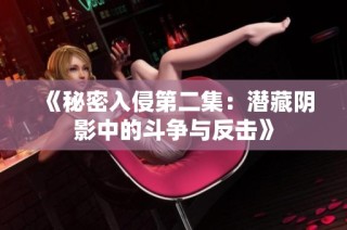 《秘密入侵第二集：潜藏阴影中的斗争与反击》