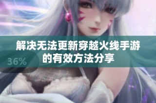 解决无法更新穿越火线手游的有效方法分享