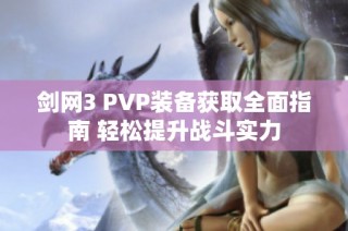 剑网3 PVP装备获取全面指南 轻松提升战斗实力