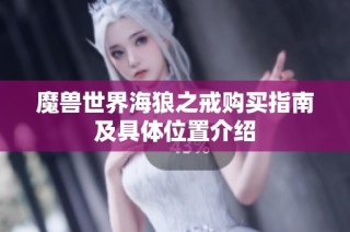 魔兽世界海狼之戒购买指南及具体位置介绍