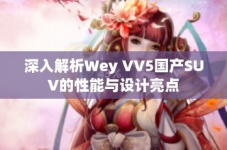深入解析Wey VV5国产SUV的性能与设计亮点