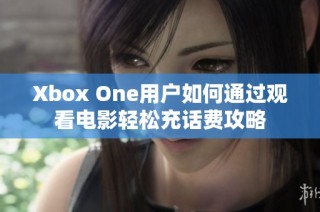 Xbox One用户如何通过观看电影轻松充话费攻略