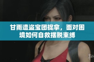 甘雨遭盗宝团捉拿，面对困境如何自救摆脱束缚