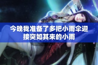 今晚我准备了多把小雨伞迎接突如其来的小雨