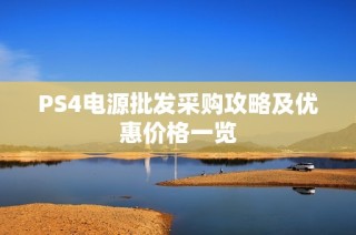 PS4电源批发采购攻略及优惠价格一览