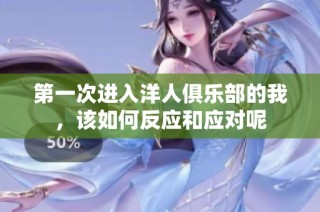 第一次进入洋人俱乐部的我，该如何反应和应对呢