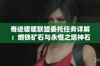 奇迹暖暖联盟委托任务详解：燃铁矿石与永恒之塔神石攻略攻略