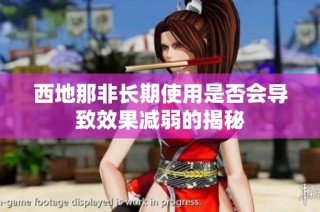 西地那非长期使用是否会导致效果减弱的揭秘