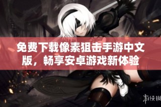 免费下载像素狙击手游中文版，畅享安卓游戏新体验