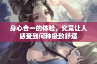 身心合一的体验，究竟让人感受到何种极致舒适