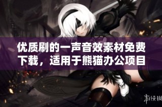 优质刷的一声音效素材免费下载，适用于熊猫办公项目