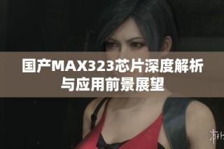 国产MAX323芯片深度解析与应用前景展望