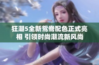 狂潮5全新鸳鸯配色正式亮相 引领时尚潮流新风尚