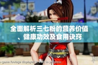 全面解析三七粉的营养价值、健康功效及食用诀窍
