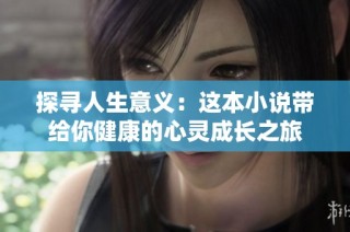 探寻人生意义：这本小说带给你健康的心灵成长之旅