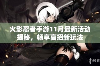 火影忍者手游11月最新活动揭秘，畅享高招新玩法
