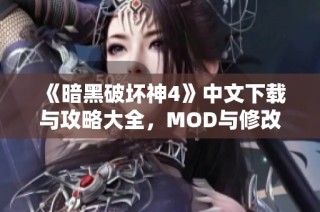 《暗黑破坏神4》中文下载与攻略大全，MOD与修改器推荐