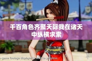 千百角色齐聚天际我在诸天中纵横求索