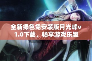 全新绿色免安装版月光峰v1.0下载，畅享游戏乐趣