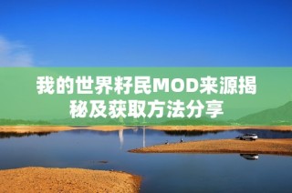 我的世界籽民MOD来源揭秘及获取方法分享