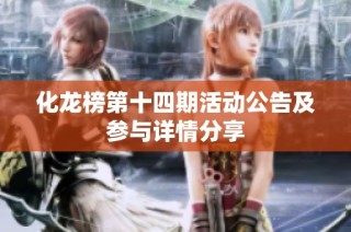 化龙榜第十四期活动公告及参与详情分享