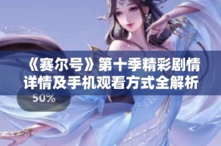 《赛尔号》第十季精彩剧情详情及手机观看方式全解析