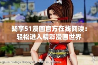 畅享51漫画官方在线阅读：轻松进入精彩漫画世界