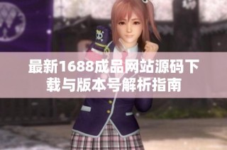 最新1688成品网站源码下载与版本号解析指南