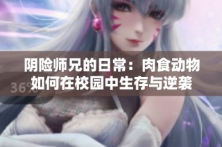 阴险师兄的日常：肉食动物如何在校园中生存与逆袭