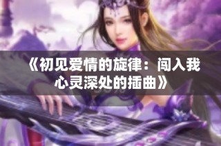 《初见爱情的旋律：闯入我心灵深处的插曲》