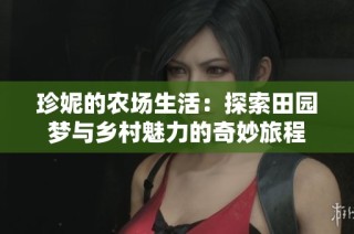 珍妮的农场生活：探索田园梦与乡村魅力的奇妙旅程