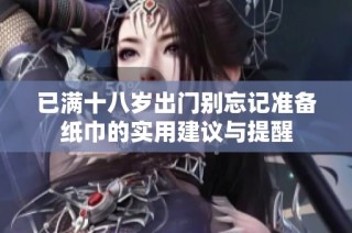 已满十八岁出门别忘记准备纸巾的实用建议与提醒