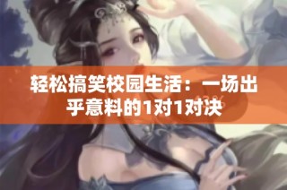 轻松搞笑校园生活：一场出乎意料的1对1对决