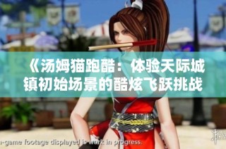 《汤姆猫跑酷：体验天际城镇初始场景的酷炫飞跃挑战》
