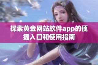 探索黄金网站软件app的便捷入口和使用指南