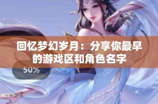 回忆梦幻岁月：分享你最早的游戏区和角色名字