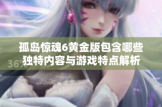 孤岛惊魂6黄金版包含哪些独特内容与游戏特点解析