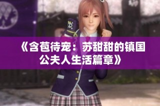 《含苞待宠：苏甜甜的镇国公夫人生活篇章》