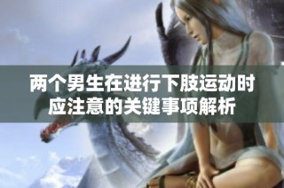 两个男生在进行下肢运动时应注意的关键事项解析