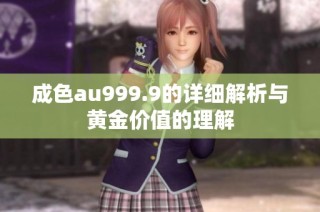 成色au999.9的详细解析与黄金价值的理解