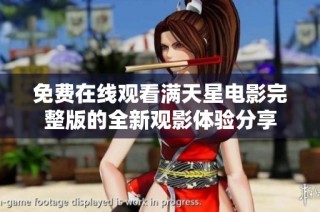 免费在线观看满天星电影完整版的全新观影体验分享