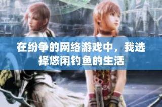在纷争的网络游戏中，我选择悠闲钓鱼的生活