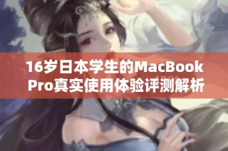 16岁日本学生的MacBook Pro真实使用体验评测解析