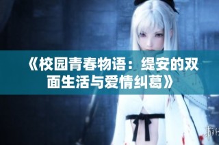 《校园青春物语：缇安的双面生活与爱情纠葛》