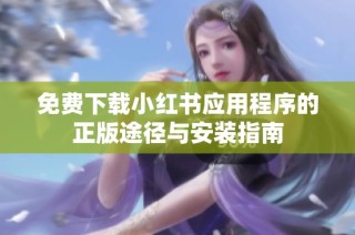 免费下载小红书应用程序的正版途径与安装指南