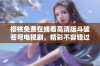 樱桃免费在线看高清版斗破苍穹电视剧，精彩不容错过